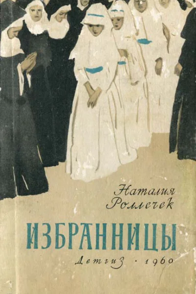 Избранницы