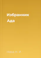 Избранник Ада