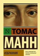 Избранник  роман  Томас Манн