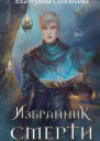 Избранник Смерти  Екатерина Соловьева