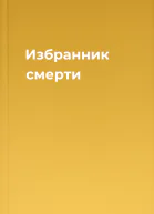 Избранник смерти