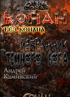 Избранник тёмного бога