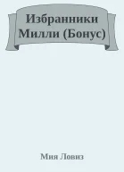 Избранники Милли Бонус
