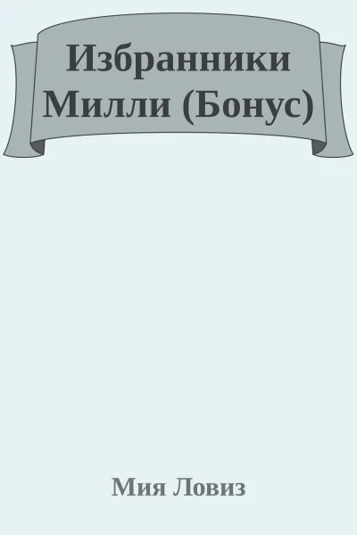 Избранники Милли Бонус