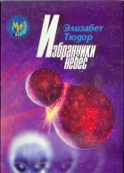 Избранники Небес
