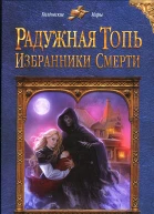 Избранники Смерти