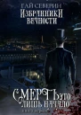 Избранники вечности Книга 1 Смерть  это лишь начало