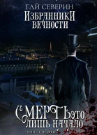 Избранники вечности Книга 1 Смерть  это лишь начало