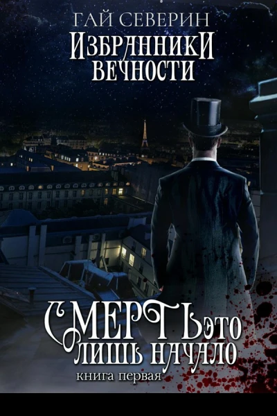 Избранники вечности Книга 1 Смерть  это лишь начало