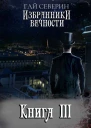 Избранники вечности Книга III