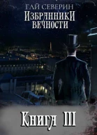 Избранники вечности Книга III