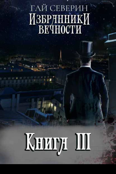 Избранники вечности Книга III