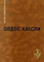 Избранное Контрапункт О дивный новый мир Рассказы