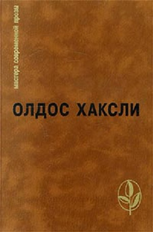 Избранное Контрапункт О дивный новый мир Рассказы