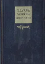 Избранное Куда боятся ступить ангелы Рассказы и эссе