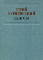 Избранное Пьесы