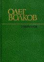 Избранное Повести рассказы воспоминания эссе