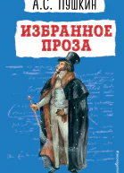 Избранное Проза