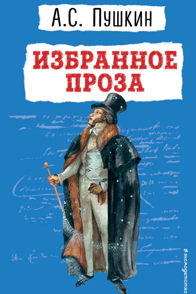 Избранное Проза