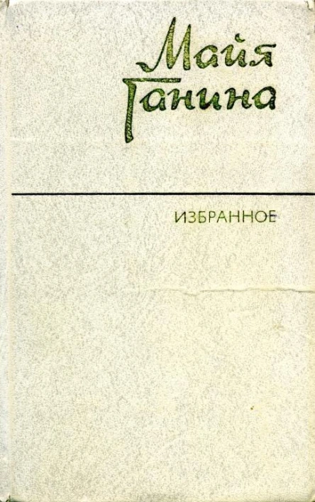 Избранное Рассказы и повести