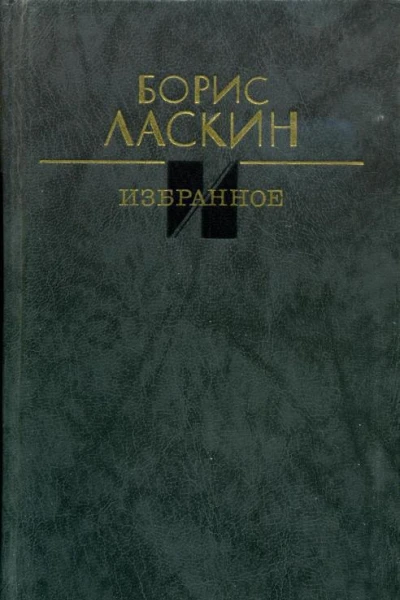 Избранное Рассказы Повесть Пьесы Киносценарий