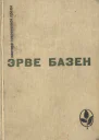 Избранное Семья Резо
