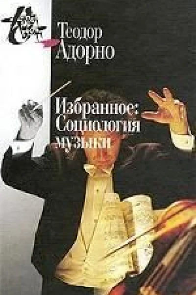 Избранное Социология музыки