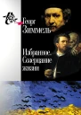 Избранное Созерцание жизни