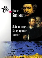 Избранное Созерцание жизни