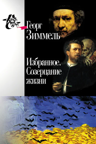 Избранное Созерцание жизни