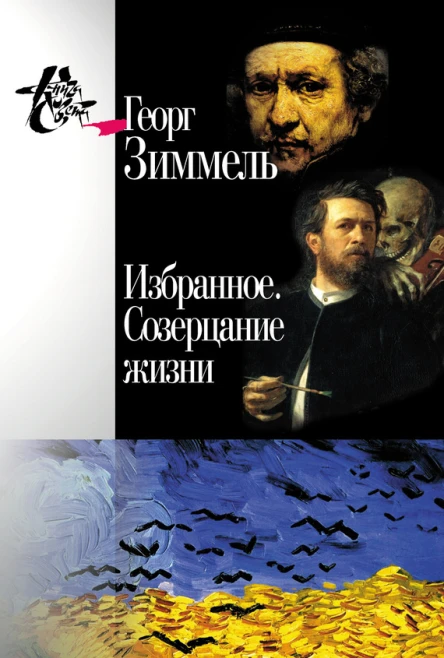 Избранное Созерцание жизни