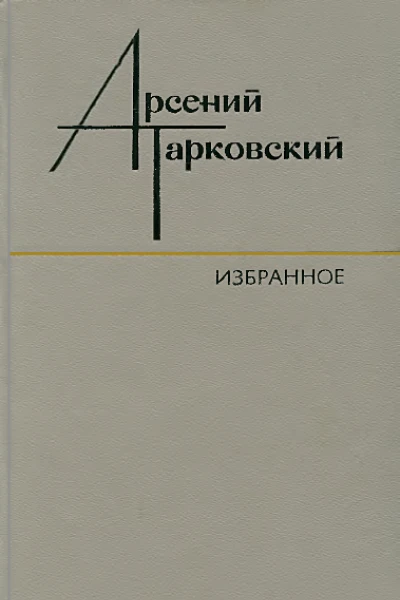 Избранное Стихотворения Поэмы Переводы