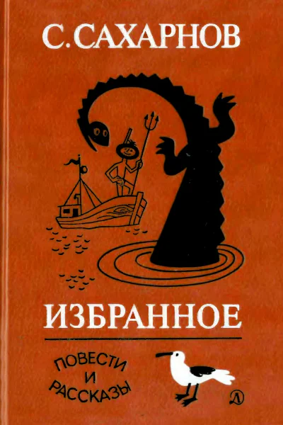Избранное Том второй Повести и рассказы