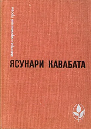 Избранное Тысячекрылый журавль Снежная страна Новеллы Рассказы Эссе
