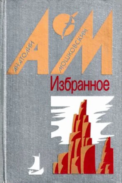 Избранное в двух томах Том 1 Повести и рассказы 1987 худ Б Н Чупрыгин