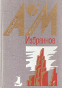 Избранное в двух томах Том 1