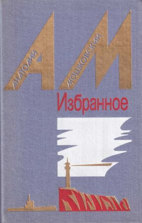Избранное в двух томах Том 2 Повести и рассказы 1987 худ Б Н Чупрыгин