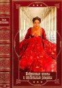 Избранные циклы и отдельные романы Компиляция Книги 112
