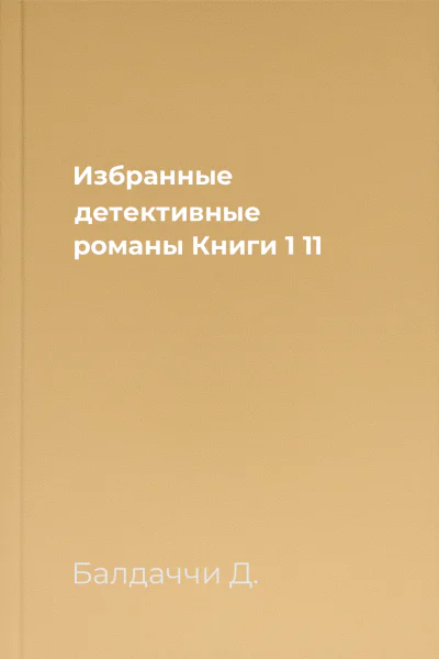 Избранные детективные романы Книги 1  11