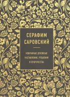 Избранные духовные наставления утешения и пророчества  Преподобный Серафим Саровский