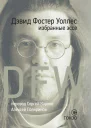 Избранные эссе