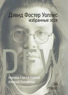 Избранные эссе