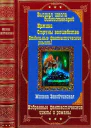 Избранные фантастические циклы и романы Компиляция Книги 116