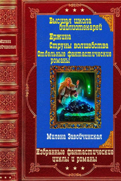 Избранные фантастические циклы и романы Компиляция Книги 116