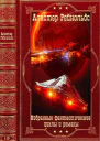 Избранные фантастические циклы и романыКомпиляция Книги 113
