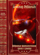 Избранные фантастические циклы и романыКомпиляция Книги 113