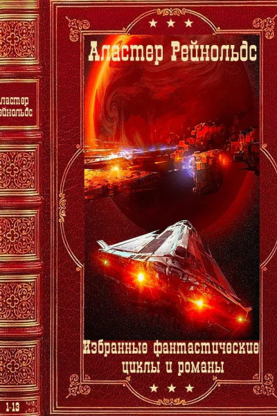 Избранные фантастические циклы и романыКомпиляция Книги 113