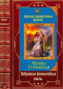 Избранные фэнтезийные циклы Компиляция Книги 115