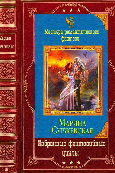 Избранные фэнтезийные циклы Компиляция Книги 115