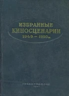 Избранные киносценарии 19491950 гг